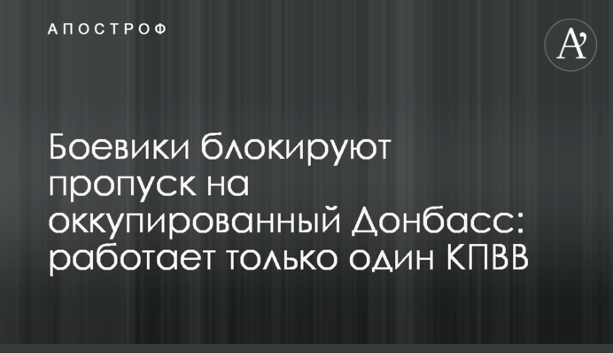 Боевики блокируют пропуск на оккупированный Донбасс: работает только один КПВВ