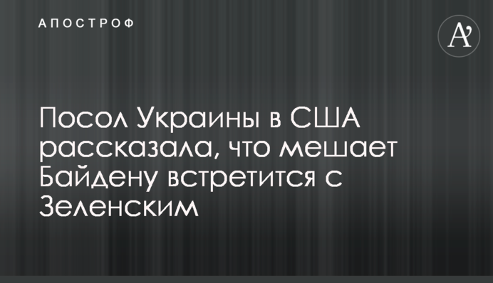 Посол України в США розповіла, що заважає Байдену зустрінеться із Зеленським