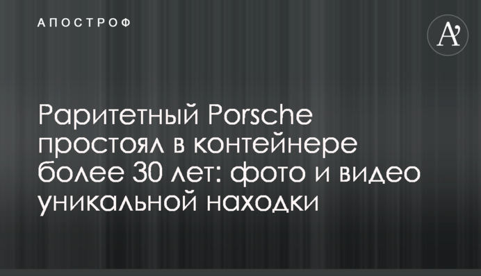 Раритетный Porsche простоял в контейнере более 30 лет: фото и видео уникальной находки