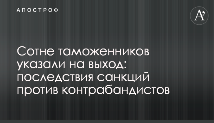 Сотне таможенников указали на выход: последствия санкций против контрабандистов