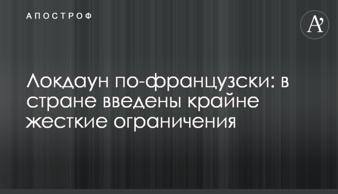 Локдаун по-французски: в стране введены крайне жесткие ограничения