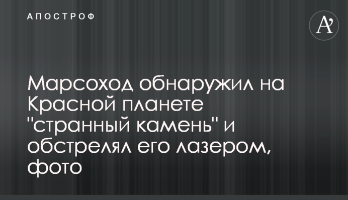 Марсоход обнаружил на Красной планете 
