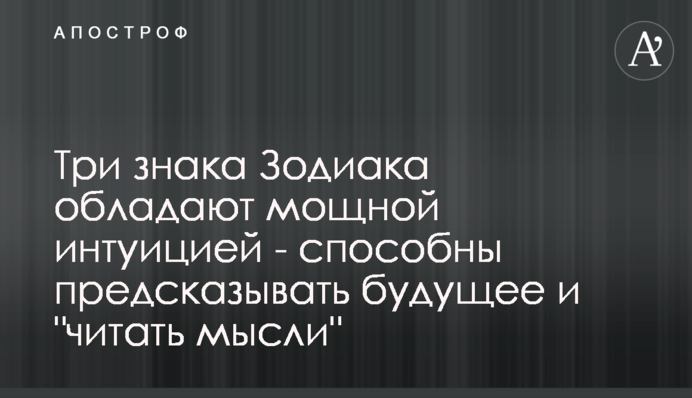 Три знака Зодиака обладают мощной интуицией - способны предсказывать будущее и 
