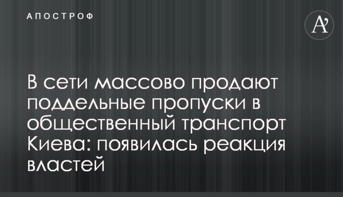 В сети массово продают поддельные пропуски в общественный транспорт Киева: появилась реакция  властей