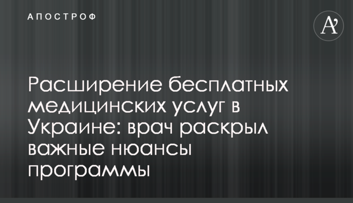 Расширение бесплатных медицинских услуг в Украине: врач раскрыл важные нюансы программы