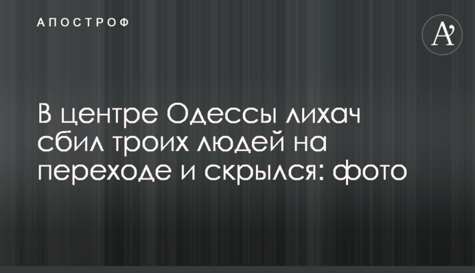 У центрі Одеси лихач збив трьох людей на переході і втік: фото