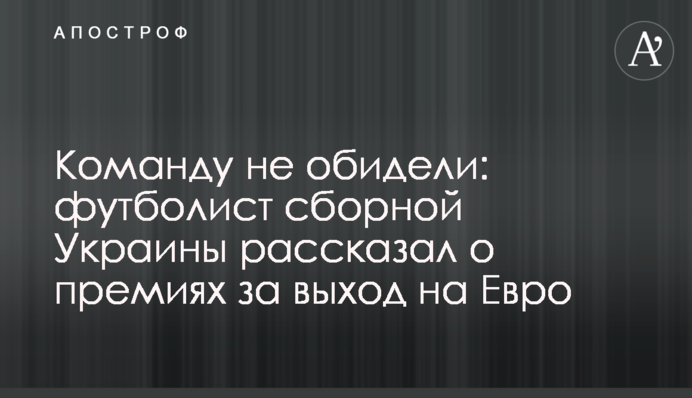 Команду не обидели: футболист сборной Украины рассказал о премиях за выход на Евро