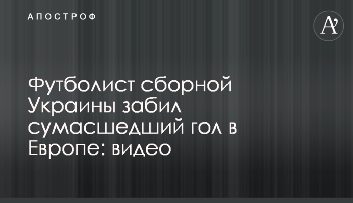 Футболист сборной Украины забил сумасшедший гол в Европе: видео
