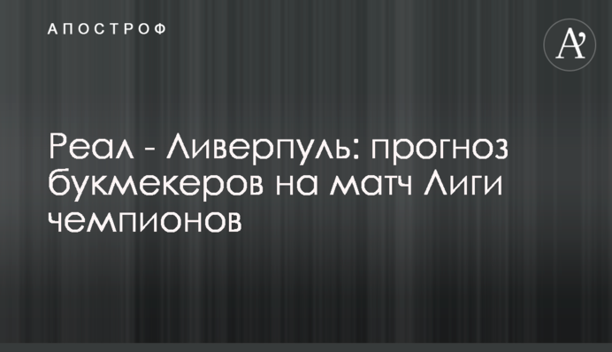 Реал - Ліверпуль: прогноз букмекерів на матч Ліги чемпіонів