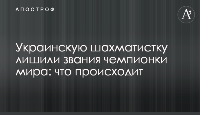 Українську шахістку позбавили звання чемпіонки світу: що відбувається