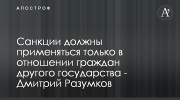 Санкції повинні застосовуватися тільки по відношенню до громадян іншої держави - Дмитро Разумков