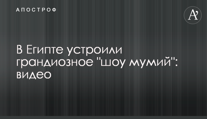 В Египте устроили грандиозное 