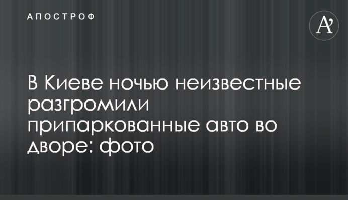В Киеве ночью неизвестные разгромили припаркованные авто во дворе: фото