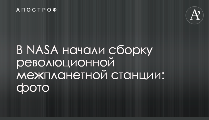 У NASA почали збірку революційної міжпланетної станції: фото
