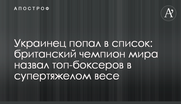 Украинец попал в список: британский чемпион мира назвал топ-боксеров в супертяжелом весе