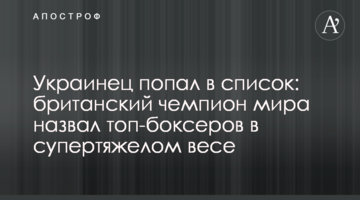 Украинец попал в список: британский чемпион мира назвал топ-боксеров в супертяжелом весе