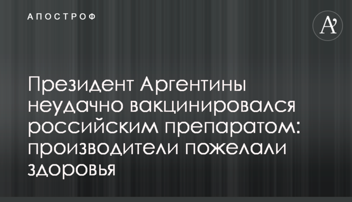 Президент Аргентини невдало вакцинувався російським препаратом: виробники побажали здоров'я