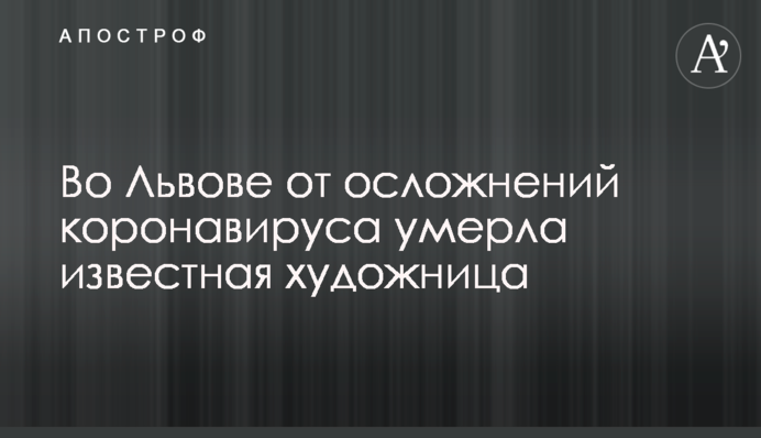 У Львові від ускладнень коронавируса померла відома художниця