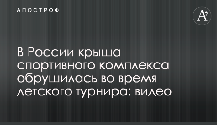 В России дах спортивного комплексу обрушився під час дитячого турніру: відео