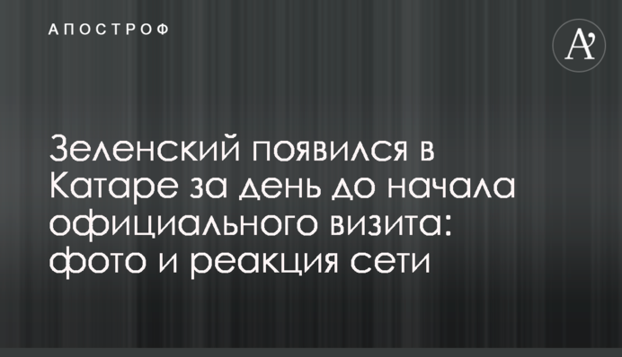 Зеленский появился в Катаре за день до начала официального визита: фото и реакция сети