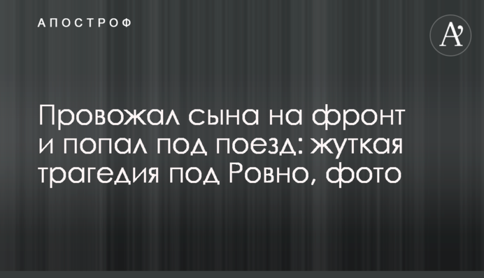 Проводжав сина на фронт і потрапив під потяг: моторошна трагедія під Рівним, фото
