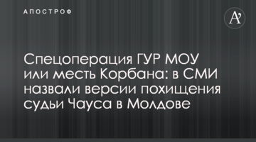 Спецоперация ГУР МОУ или месть Корбана: в СМИ назвали версии похищения судьи Чауса в Молдове