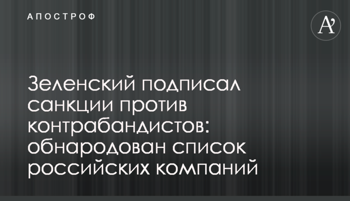 Зеленский подписал санкции против контрабандистов: обнародован список российских компаний