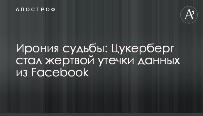 Іронія долі: Цукерберг став жертвою витоку даних з Facebook