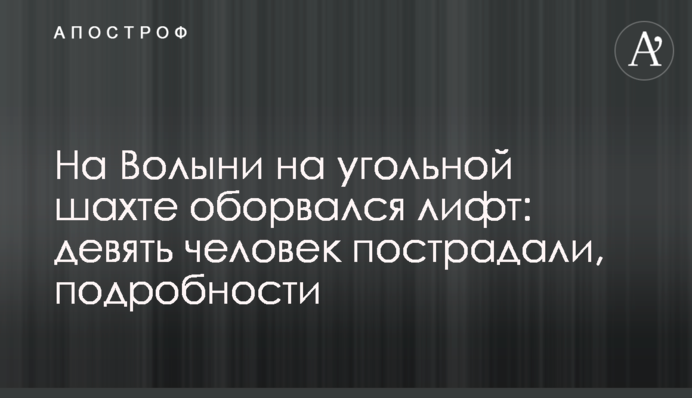 На Волыни на угольной шахте оборвался лифт: девять человек пострадали, подробности