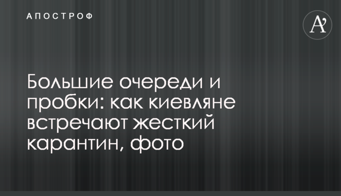 Великі черги і затори: як кияни зустрічають жорсткий карантин, фото