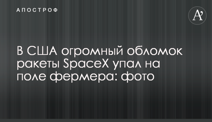 У США величезний уламок ракети SpaceX впав на поле фермера: фото