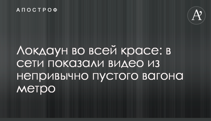 Локдаун у всій красі: в мережі показали відео з незвично порожнього вагону метро