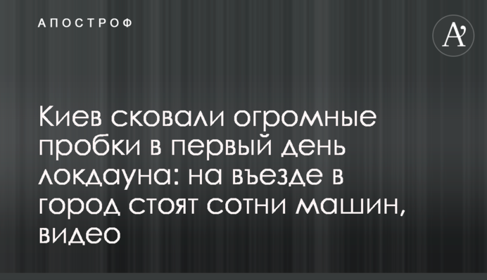 Киев сковали огромные пробки в первый день локдауна: на въезде в город стоят сотни машин, видео