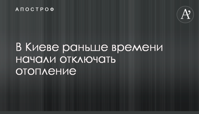 У Києві завчасно почали відключати опалення