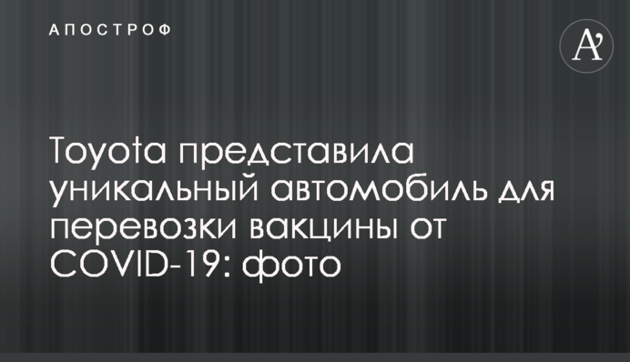Toyota представила унікальний автомобіль для перевезення вакцини від COVID-19: фото
