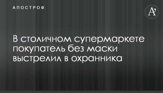 У столичному супермаркеті покупець без маски вистрілив в охоронця