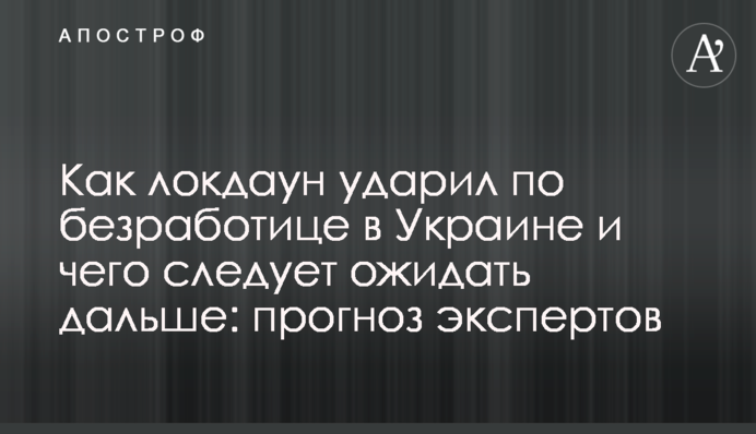 Як локдаун вдарив по безробіттю в Україні і чого слід очікувати далі: прогноз експертів