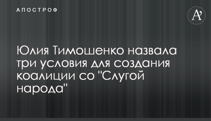 Юлія Тимошенко назвала три умови для створення коаліції зі 