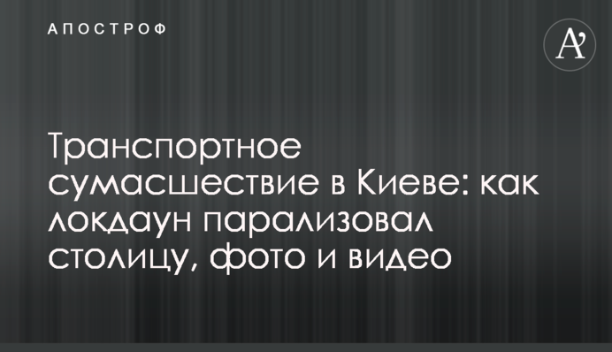 Транспортное сумасшествие в Киеве: как локдаун парализовал столицу, фото и видео