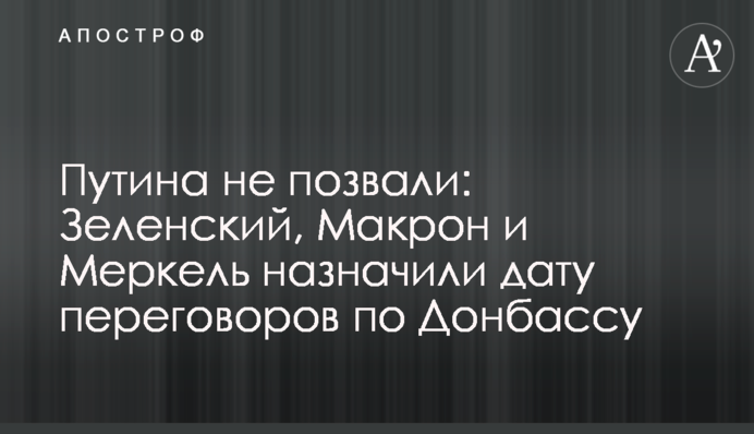 Путіна не покликали: Зеленський, Макрон і Меркель призначили дату переговорів по Донбасу
