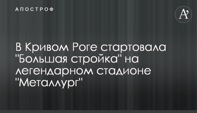 У Кривому Розі стартувало 