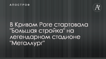 У Кривому Розі стартувало "Велике будівництво" на легендарному стадіоні "Металург"