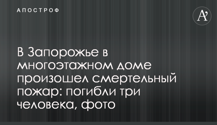 В Запорожье в многоэтажном доме произошел смертельный пожар: погибли три человека, фото
