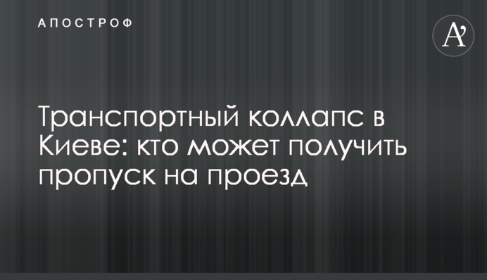 Транспортний колапс в Києві: хто може отримати перепустку на проїзд