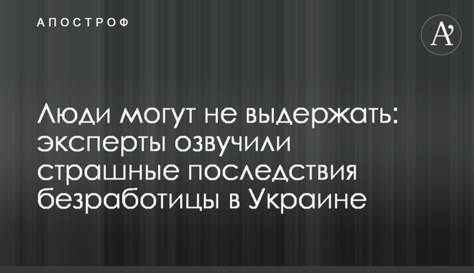 Люди можуть не витримати: експерти озвучили страшні наслідки безробіття в Україні