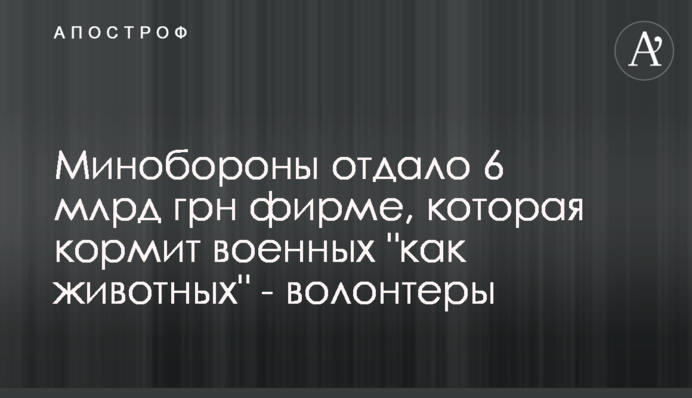 Минобороны отдало 6 млрд грн фирме, которая кормит военных 