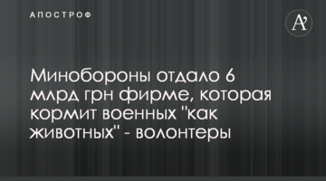 Міноборони віддало 6 млрд грн фірмі, що годує військових "як тварин" - волонтери