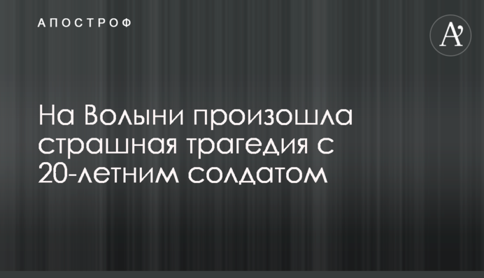 На Волині сталася страшна трагедія з 20-річним солдатом