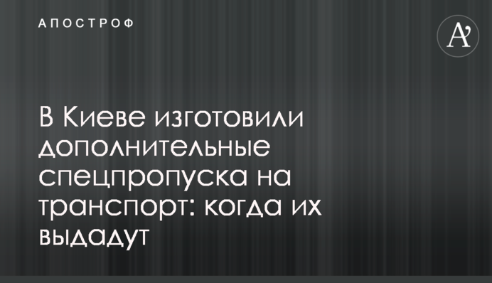 В Киеве изготовили дополнительные спецпропуска на транспорт: когда их выдадут