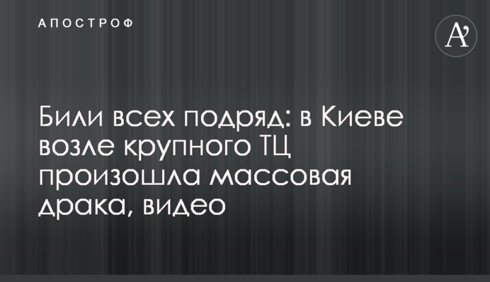 Били всех подряд: в Киеве возле крупного ТЦ произошла массовая драка, видео